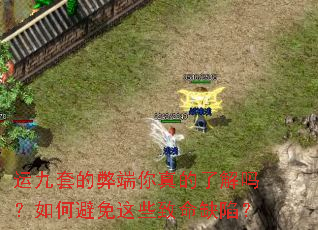 运九套的弊端你真的了解吗?如何避免这些致命缺陷? 运九套的弊端你真的了解吗?如何避免这些致命缺陷?