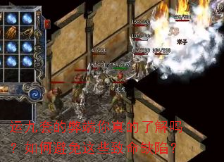 运九套的弊端你真的了解吗?如何避免这些致命缺陷? 运九套的弊端你真的了解吗?如何避免这些致命缺陷?
