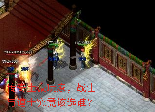 传奇土豪玩家,战士与道士究竟该选谁? 传奇土豪玩家,战士与道士究竟该选谁?