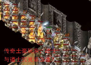 传奇土豪玩家,战士与道士究竟该选谁? 传奇土豪玩家,战士与道士究竟该选谁?