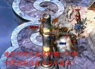 迷失传奇打金服中僵尸洞哪个区域刷怪最多效率最高? 迷失传奇打金服中僵尸洞哪个区域刷怪最多效率最高?