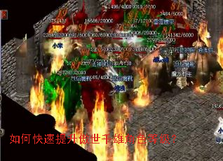 如何快速提升傲世千雄角色等级? 如何快速提升傲世千雄角色等级?