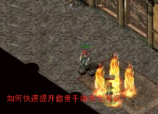 如何快速提升傲世千雄角色等级? 如何快速提升傲世千雄角色等级?