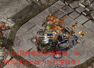 12��6�մ�����Ϸδͣ������θ�Ч����ս�����Ч�ʣ�