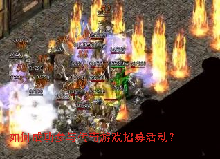 如何成功参与传奇游戏招募活动? 如何成功参与传奇游戏招募活动?