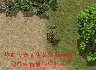 热血传奇商店装备全攻略,哪些装备最值得购买? 热血传奇商店装备全攻略,哪些装备最值得购买?