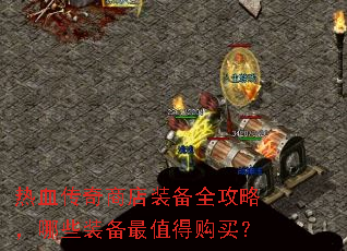 热血传奇商店装备全攻略,哪些装备最值得购买? 热血传奇商店装备全攻略,哪些装备最值得购买?