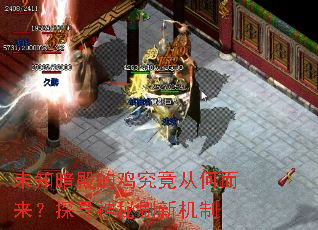 未知暗殿的鸡究竟从何而来?探寻神秘刷新机制 未知暗殿的鸡究竟从何而来?探寻神秘刷新机制