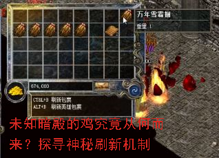未知暗殿的鸡究竟从何而来?探寻神秘刷新机制 未知暗殿的鸡究竟从何而来?探寻神秘刷新机制
