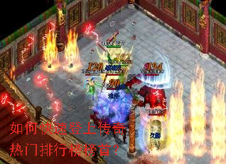 如何快速登上传奇热门排行榜榜首? 如何快速登上传奇热门排行榜榜首?