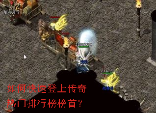 如何快速登上传奇热门排行榜榜首? 如何快速登上传奇热门排行榜榜首?