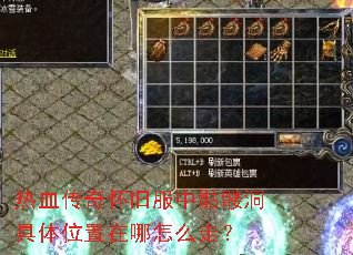 热血传奇怀旧服中骷髅洞具体位置在哪怎么走? 热血传奇怀旧服中骷髅洞具体位置在哪怎么走?
