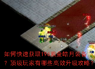 如何快速获取196紫金皓月装备?顶级玩家有哪些高效升级攻略? 如何快速获取196紫金皓月装备?顶级玩家有哪些高效升级攻略?