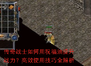 传奇战士如何用祝福油提升战力?高效使用技巧全解析 传奇战士如何用祝福油提升战力?高效使用技巧全解析