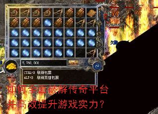 如何全面破解传奇平台并高效提升游戏实力? 如何全面破解传奇平台并高效提升游戏实力?