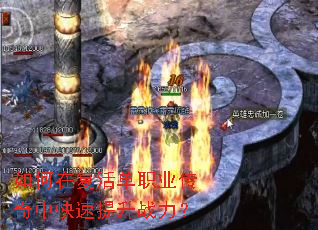 如何在复活单职业传奇中快速提升战力? 如何在复活单职业传奇中快速提升战力?