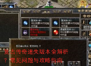 复古传奇迷失版本全解析?常见问题与攻略指南 复古传奇迷失版本全解析?常见问题与攻略指南