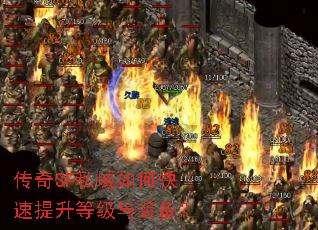 传奇SF私域如何快速提升等级与装备? 传奇SF私域如何快速提升等级与装备?