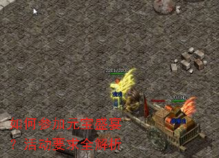如何参加元宝盛宴?活动要求全解析 如何参加元宝盛宴?活动要求全解析