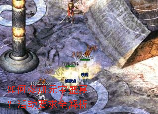 如何参加元宝盛宴?活动要求全解析 如何参加元宝盛宴?活动要求全解析
