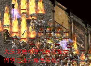 大庆逐鹿中原传奇私服如何快速提升角色等级? 大庆逐鹿中原传奇私服如何快速提升角色等级?