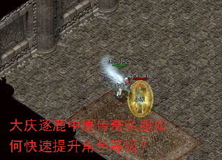 大庆逐鹿中原传奇私服如何快速提升角色等级? 大庆逐鹿中原传奇私服如何快速提升角色等级?