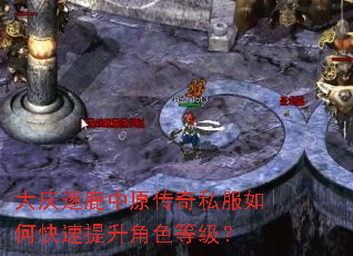 大庆逐鹿中原传奇私服如何快速提升角色等级? 大庆逐鹿中原传奇私服如何快速提升角色等级?