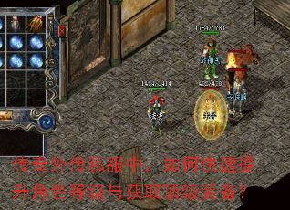 传奇外传私服中,如何快速提升角色等级与获取顶级装备? 传奇外传私服中,如何快速提升角色等级与获取顶级装备?