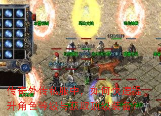 传奇外传私服中,如何快速提升角色等级与获取顶级装备? 传奇外传私服中,如何快速提升角色等级与获取顶级装备?