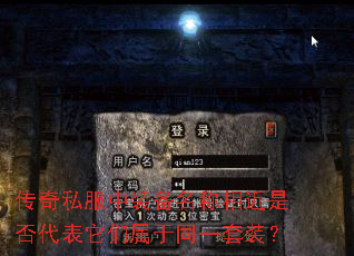 传奇私服中装备名称相近是否代表它们属于同一套装? 传奇私服中装备名称相近是否代表它们属于同一套装?