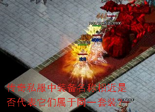 传奇私服中装备名称相近是否代表它们属于同一套装? 传奇私服中装备名称相近是否代表它们属于同一套装?
