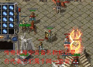 传奇私服中装备名称相近是否代表它们属于同一套装? 传奇私服中装备名称相近是否代表它们属于同一套装?