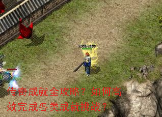 传奇成就全攻略?如何高效完成各类成就挑战? 传奇成就全攻略?如何高效完成各类成就挑战?