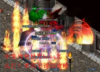 �б䴫������boss��ô���������ϸ����