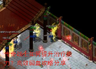 传奇战士如何提升治疗能力?高效回血攻略分享 传奇战士如何提升治疗能力?高效回血攻略分享