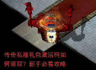 传奇私服礼包激活码如何领取?新手必看攻略 传奇私服礼包激活码如何领取?新手必看攻略