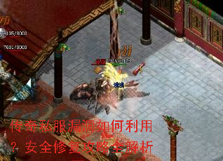 传奇私服漏洞如何利用?安全修复攻略全解析 传奇私服漏洞如何利用?安全修复攻略全解析