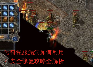 传奇私服漏洞如何利用?安全修复攻略全解析 传奇私服漏洞如何利用?安全修复攻略全解析