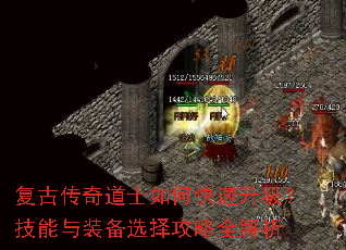 复古传奇道士如何快速升级?技能与装备选择攻略全解析 复古传奇道士如何快速升级?技能与装备选择攻略全解析