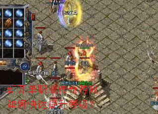 新开单职业传奇游戏如何快速提升等级? 新开单职业传奇游戏如何快速提升等级?