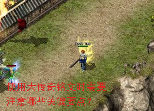 使用大传奇铭文时需要注意哪些关键要点? 使用大传奇铭文时需要注意哪些关键要点?