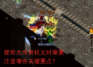 使用大传奇铭文时需要注意哪些关键要点? 使用大传奇铭文时需要注意哪些关键要点?