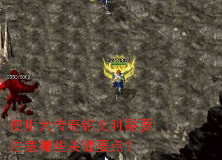 使用大传奇铭文时需要注意哪些关键要点? 使用大传奇铭文时需要注意哪些关键要点?