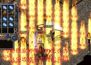 传奇玩家打怪吃力怎么办?这份攻略帮你轻松升级 传奇玩家打怪吃力怎么办?这份攻略帮你轻松升级