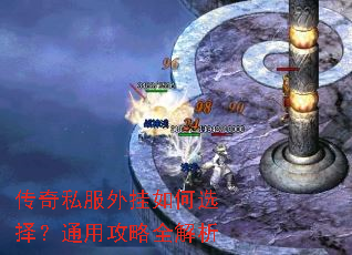 传奇私服外挂如何选择?通用攻略全解析 传奇私服外挂如何选择?通用攻略全解析