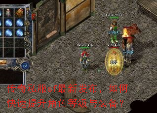 传奇私服sf最新发布,如何快速提升角色等级与装备? 传奇私服sf最新发布,如何快速提升角色等级与装备?