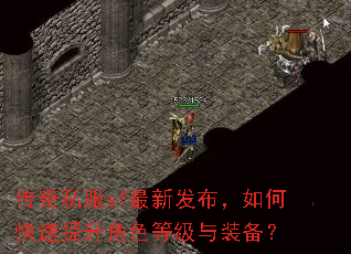 传奇私服sf最新发布,如何快速提升角色等级与装备? 传奇私服sf最新发布,如何快速提升角色等级与装备?