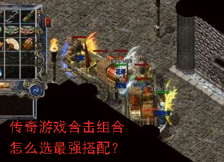 传奇游戏合击组合怎么选最强搭配? 传奇游戏合击组合怎么选最强搭配?