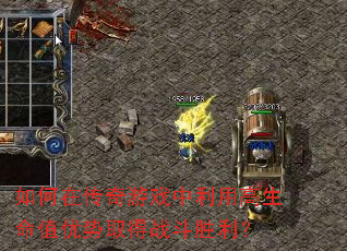 如何在传奇游戏中利用高生命值优势取得战斗胜利? 如何在传奇游戏中利用高生命值优势取得战斗胜利?