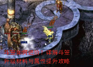 斗笠如何进阶?详解斗笠升级材料与属性提升攻略 斗笠如何进阶?详解斗笠升级材料与属性提升攻略